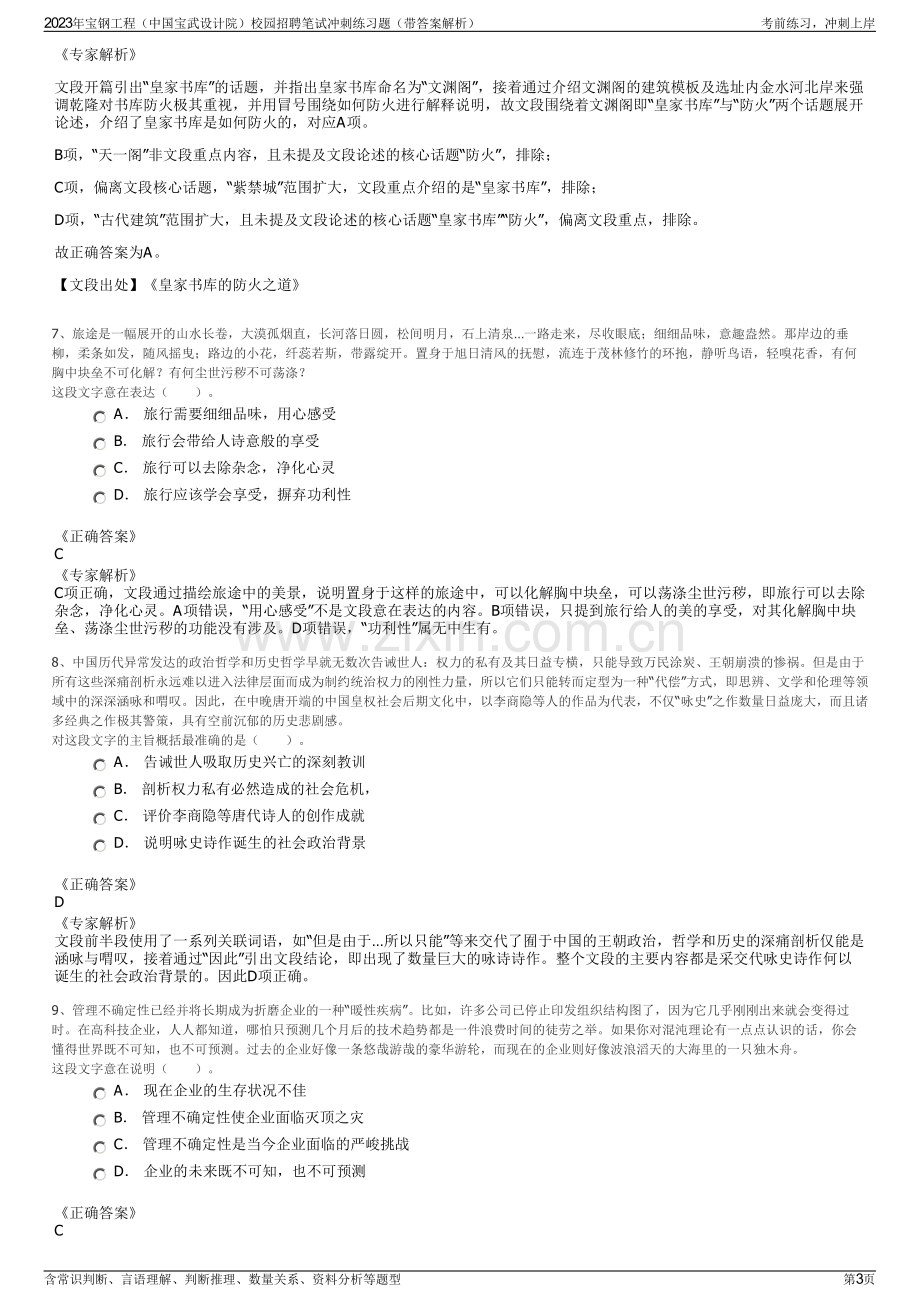 2023年宝钢工程（中国宝武设计院）校园招聘笔试冲刺练习题（带答案解析）.pdf_第3页