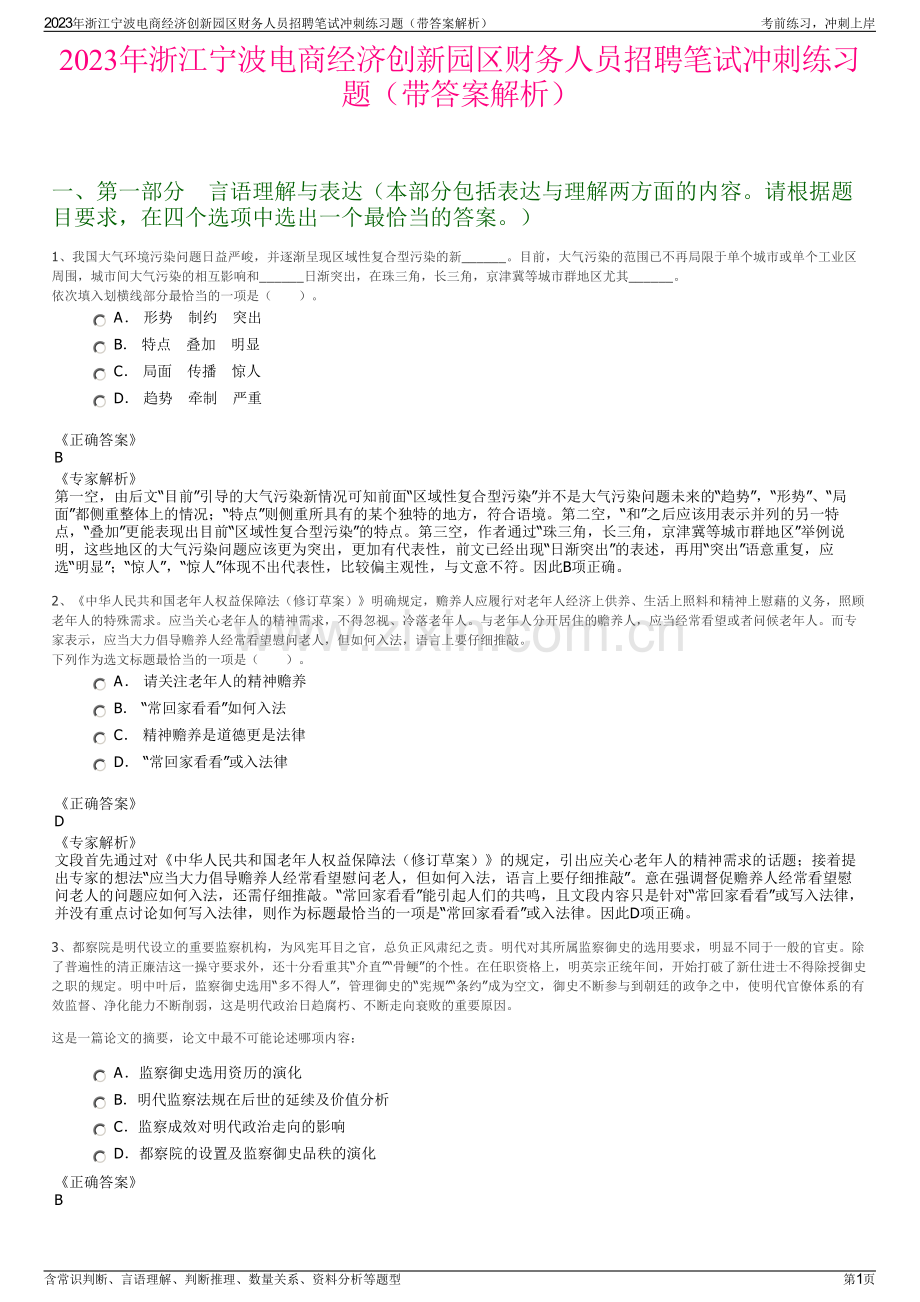 2023年浙江宁波电商经济创新园区财务人员招聘笔试冲刺练习题（带答案解析）.pdf_第1页