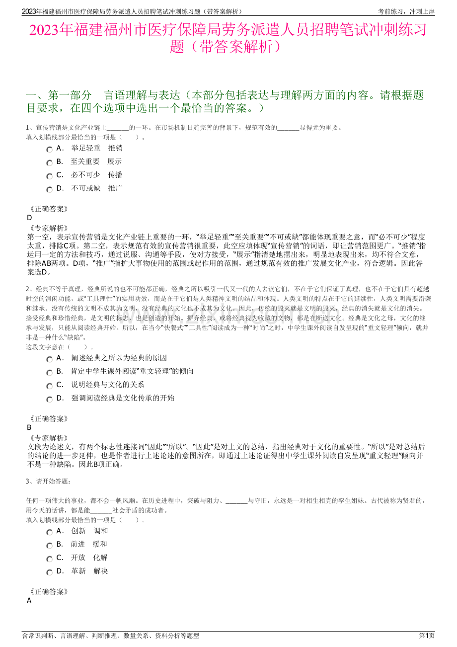 2023年福建福州市医疗保障局劳务派遣人员招聘笔试冲刺练习题（带答案解析）.pdf_第1页