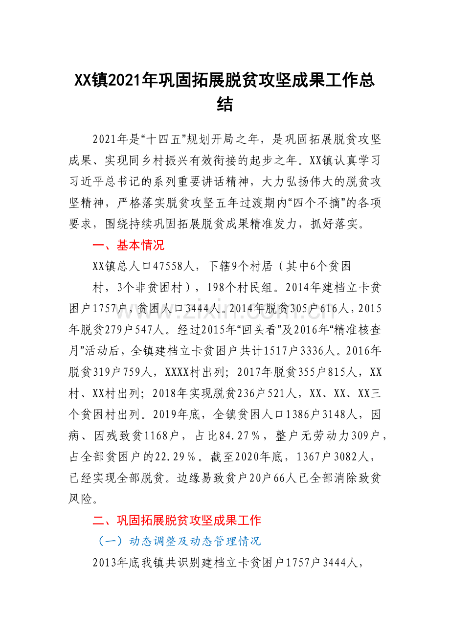 XX镇2021年巩固拓展脱贫攻坚成果工作总结.docx_第1页