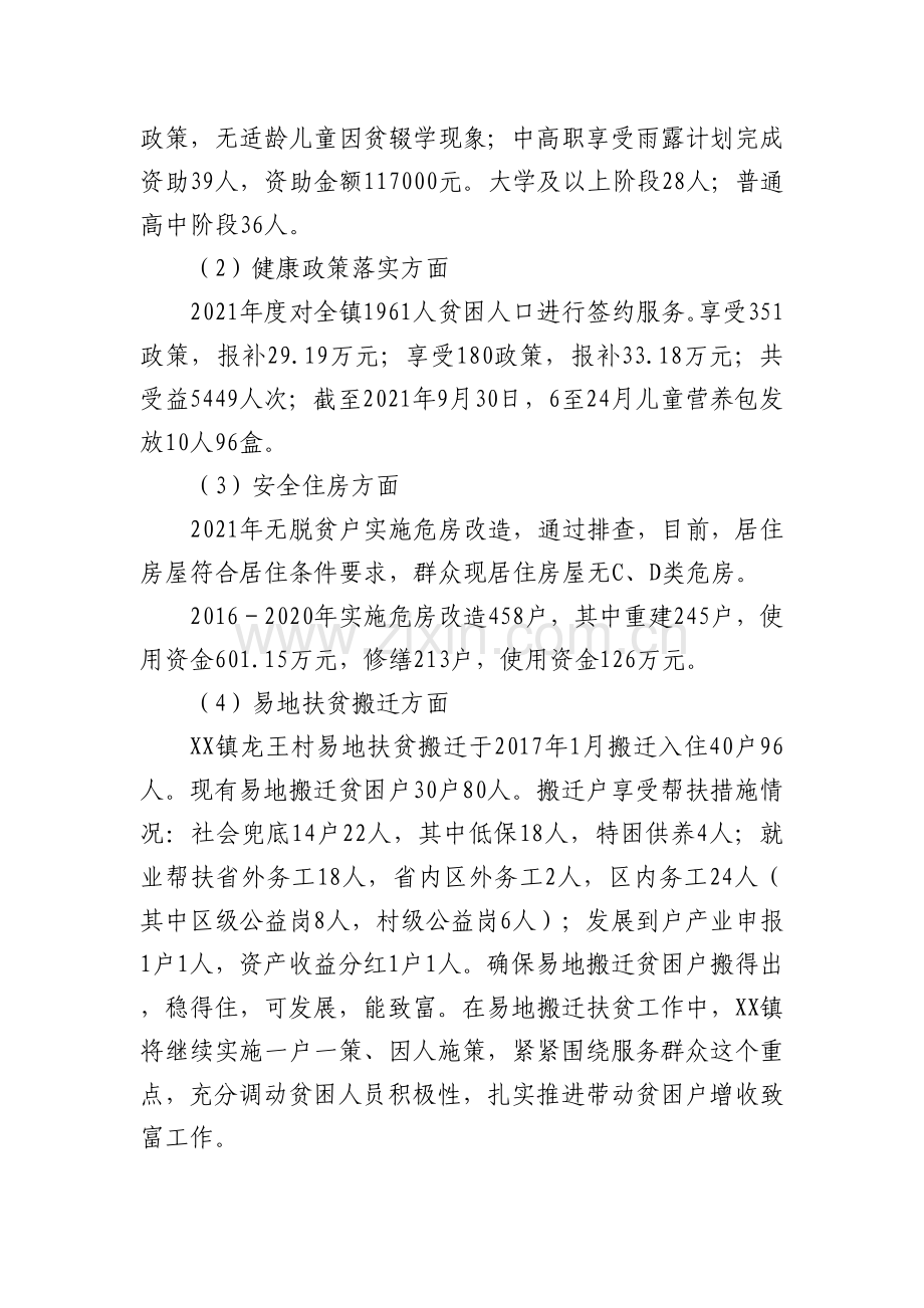 XX镇2021年巩固拓展脱贫攻坚成果工作总结.docx_第3页