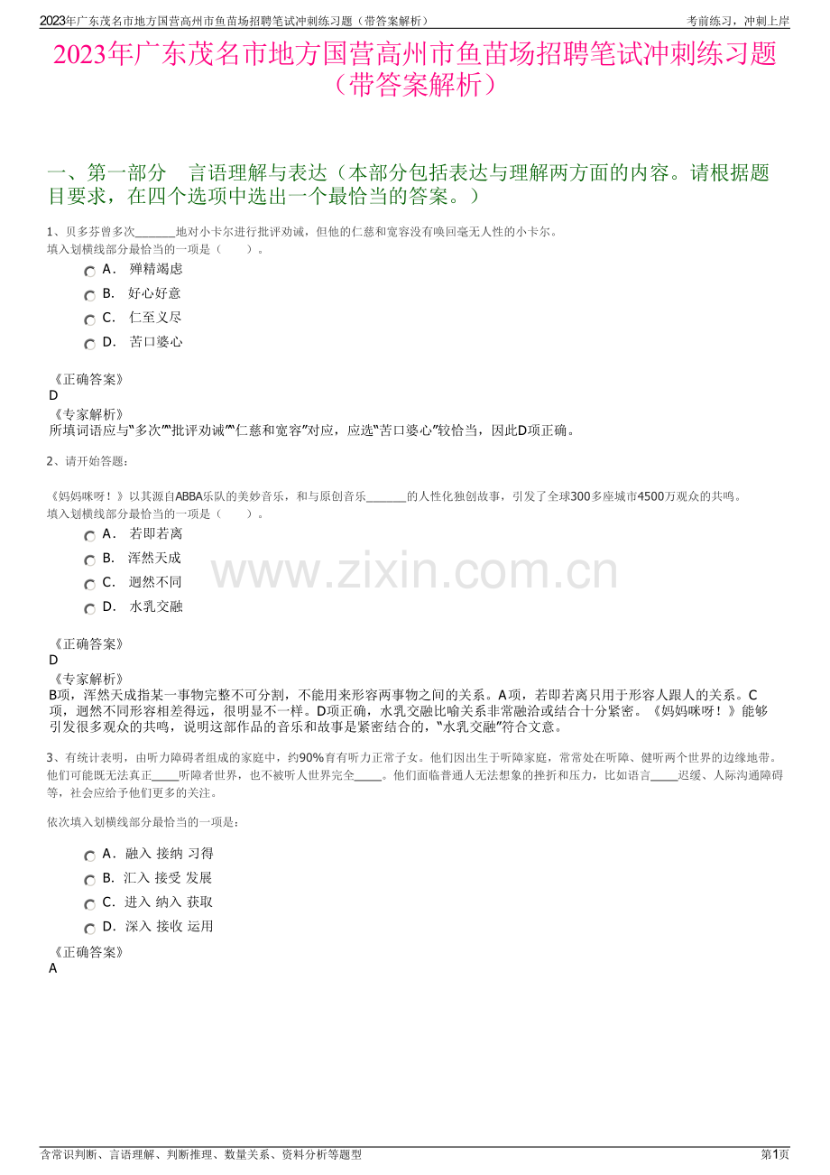 2023年广东茂名市地方国营高州市鱼苗场招聘笔试冲刺练习题（带答案解析）.pdf_第1页