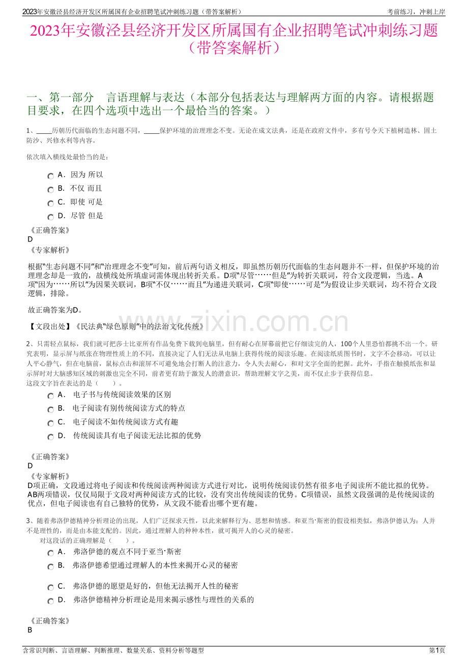 2023年安徽泾县经济开发区所属国有企业招聘笔试冲刺练习题（带答案解析）.pdf_第1页