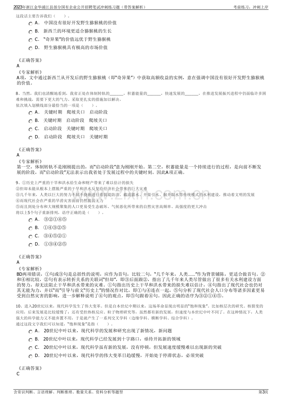 2023年浙江金华浦江县部分国有企业公开招聘笔试冲刺练习题（带答案解析）.pdf_第3页