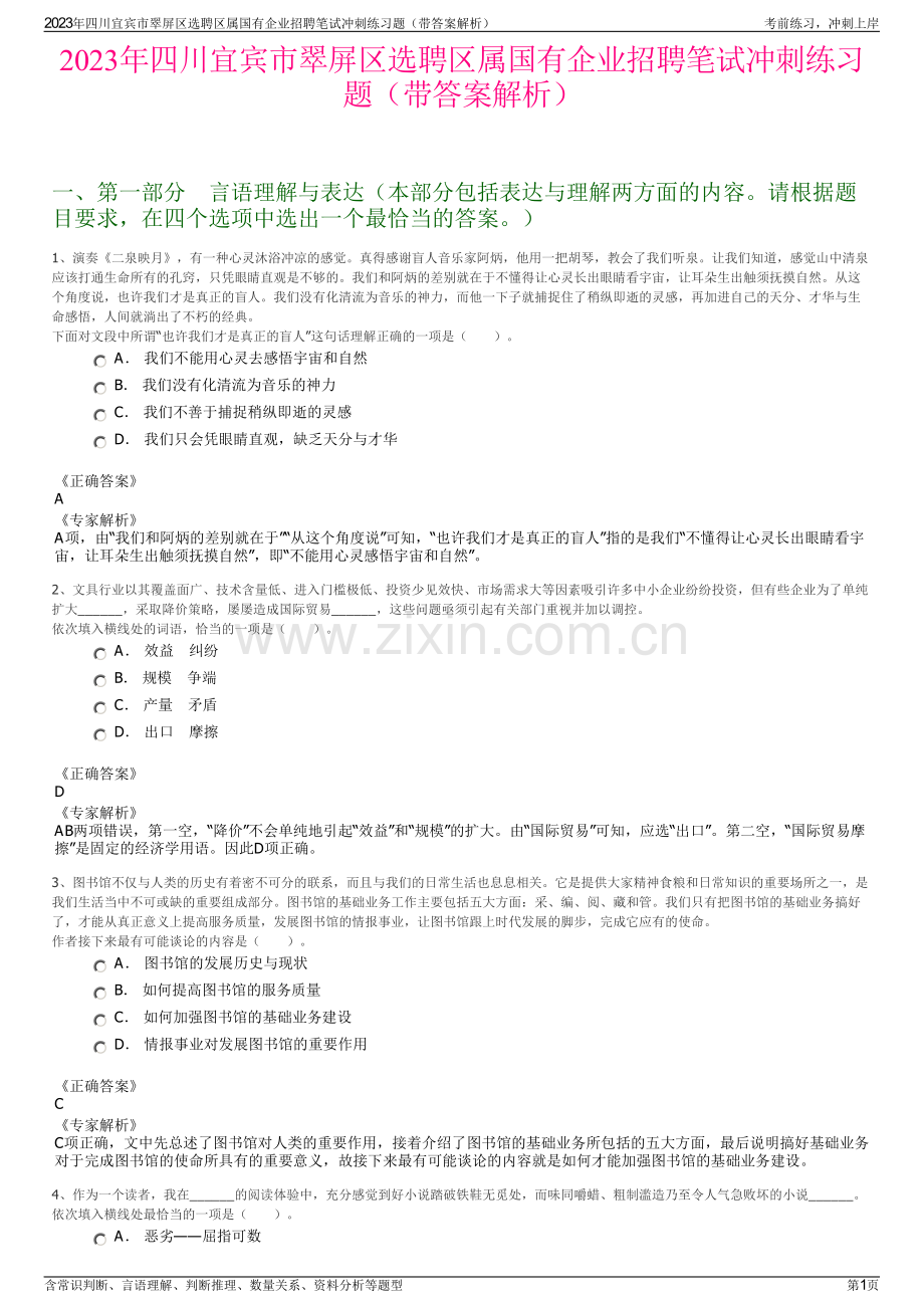 2023年四川宜宾市翠屏区选聘区属国有企业招聘笔试冲刺练习题（带答案解析）.pdf_第1页