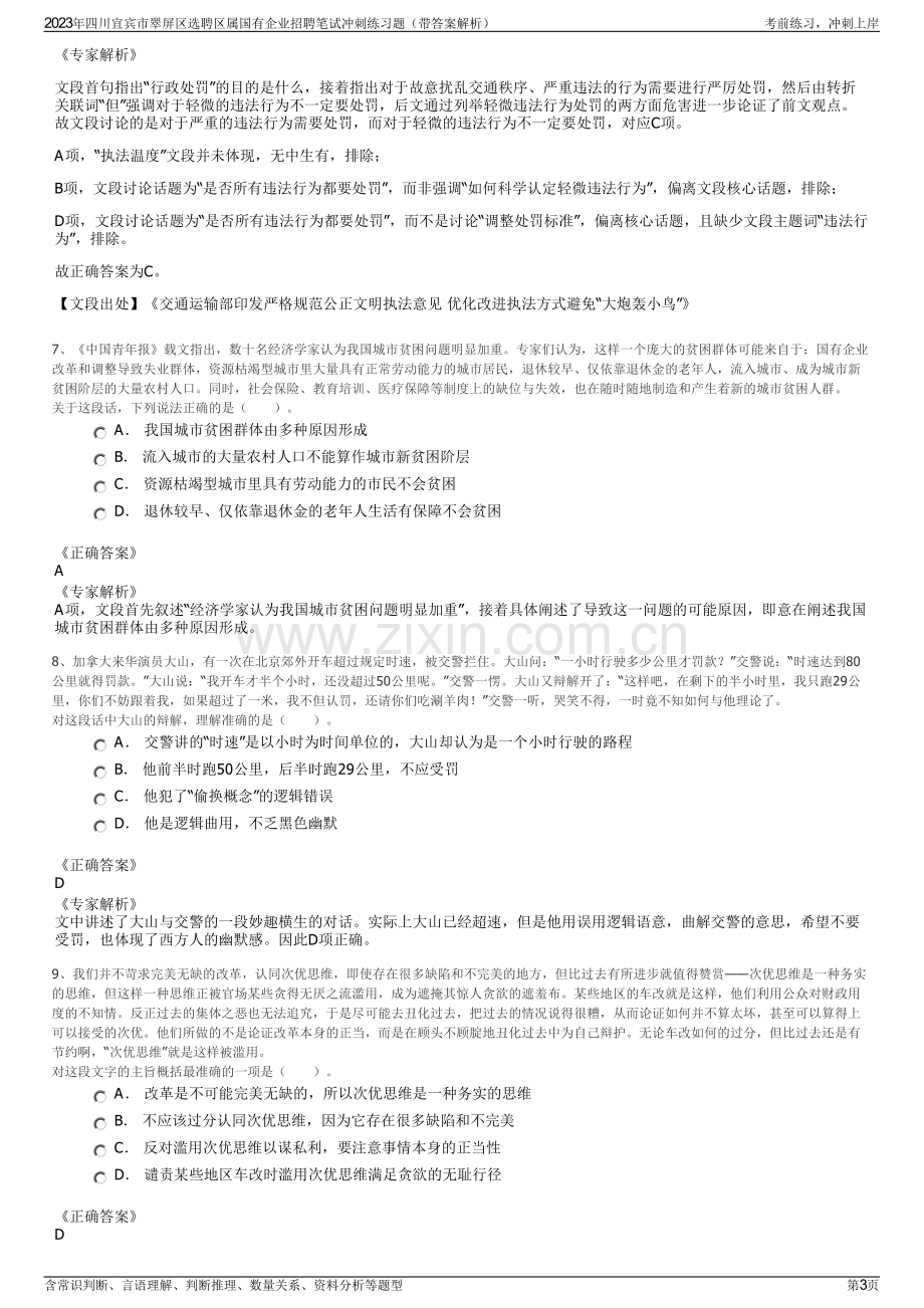 2023年四川宜宾市翠屏区选聘区属国有企业招聘笔试冲刺练习题（带答案解析）.pdf_第3页