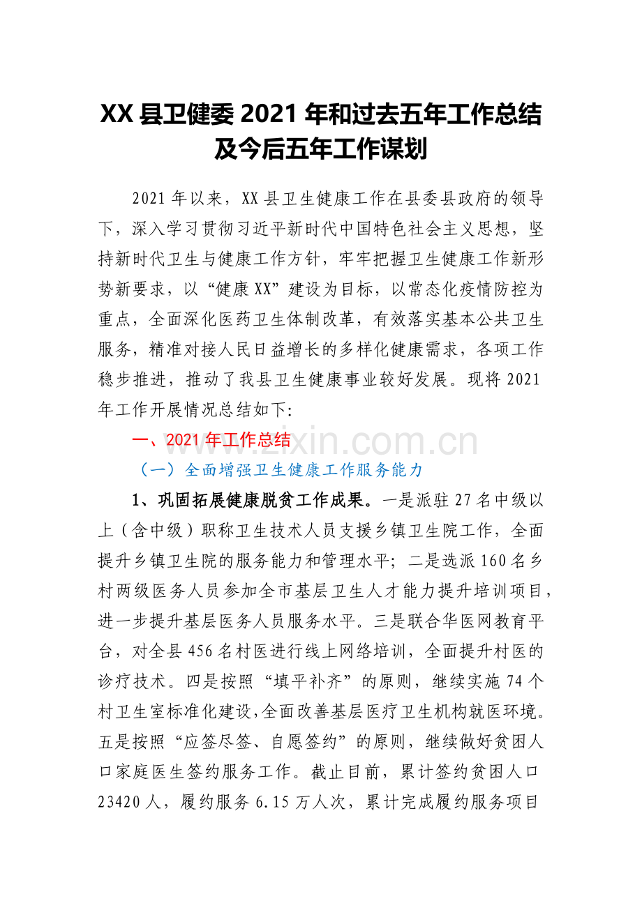 XX县卫健委2021年和过去五年工作总结及今后五年工作谋划.docx_第1页