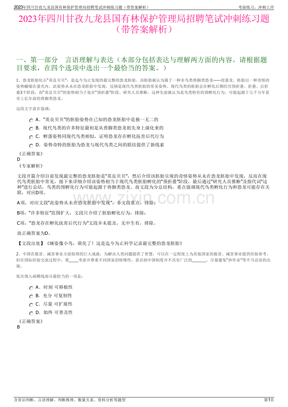 2023年四川甘孜九龙县国有林保护管理局招聘笔试冲刺练习题（带答案解析）.pdf_第1页