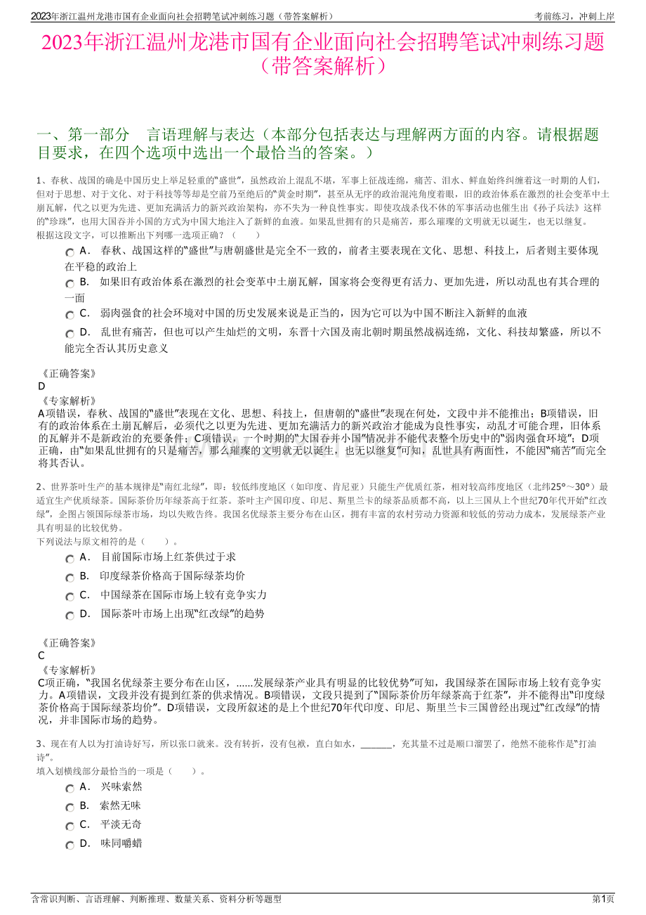 2023年浙江温州龙港市国有企业面向社会招聘笔试冲刺练习题（带答案解析）.pdf_第1页