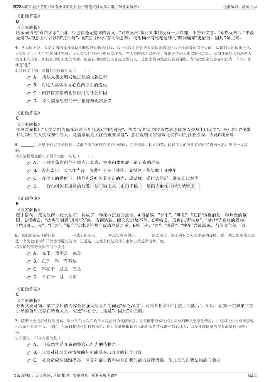 2023年浙江温州龙港市国有企业面向社会招聘笔试冲刺练习题（带答案解析）.pdf_第2页