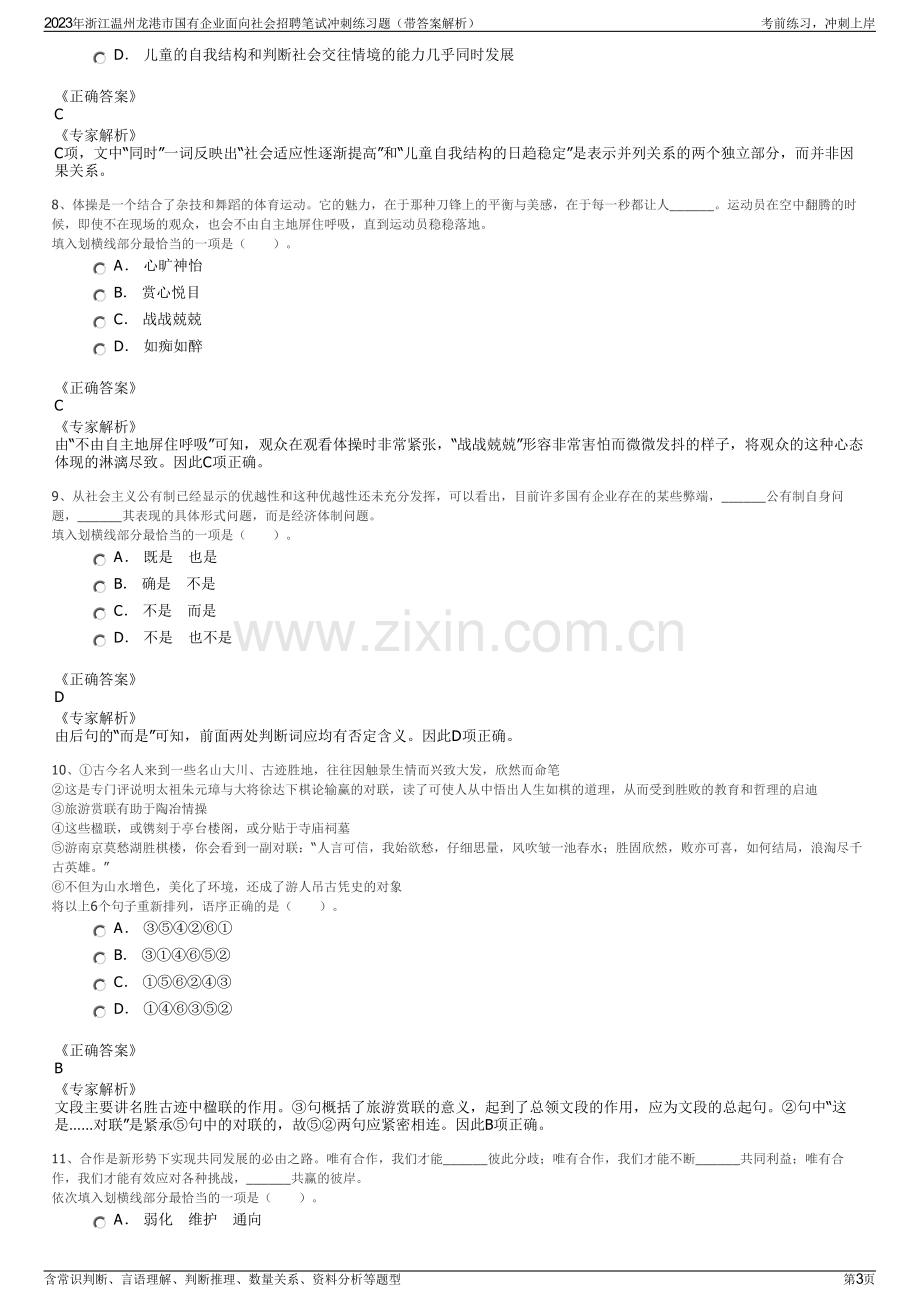 2023年浙江温州龙港市国有企业面向社会招聘笔试冲刺练习题（带答案解析）.pdf_第3页