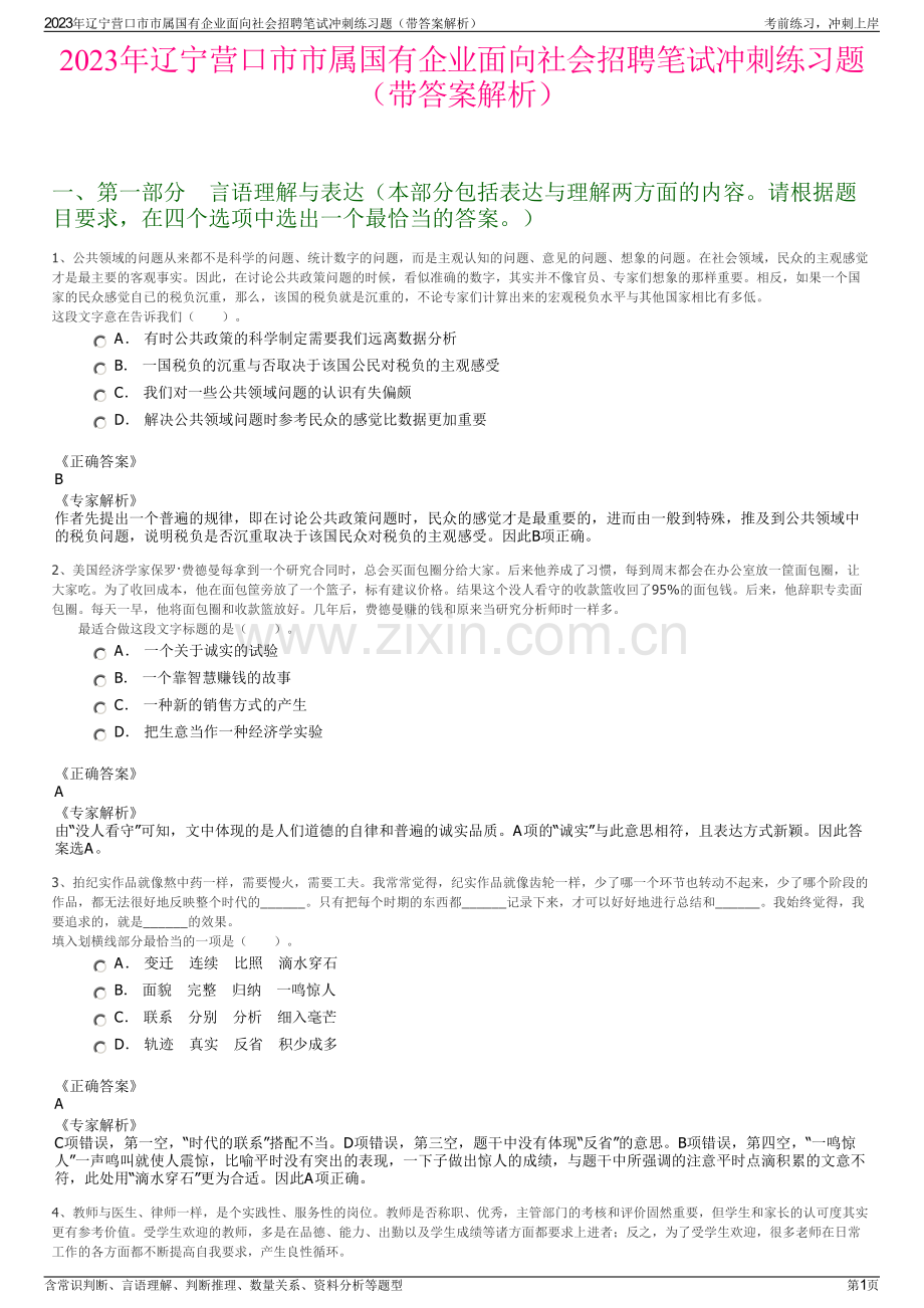 2023年辽宁营口市市属国有企业面向社会招聘笔试冲刺练习题（带答案解析）.pdf_第1页