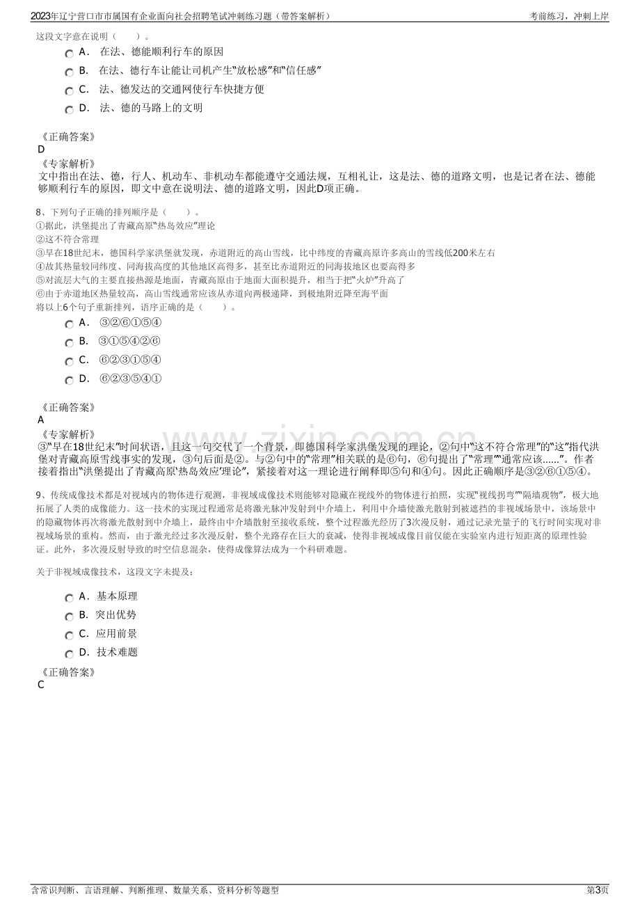 2023年辽宁营口市市属国有企业面向社会招聘笔试冲刺练习题（带答案解析）.pdf_第3页