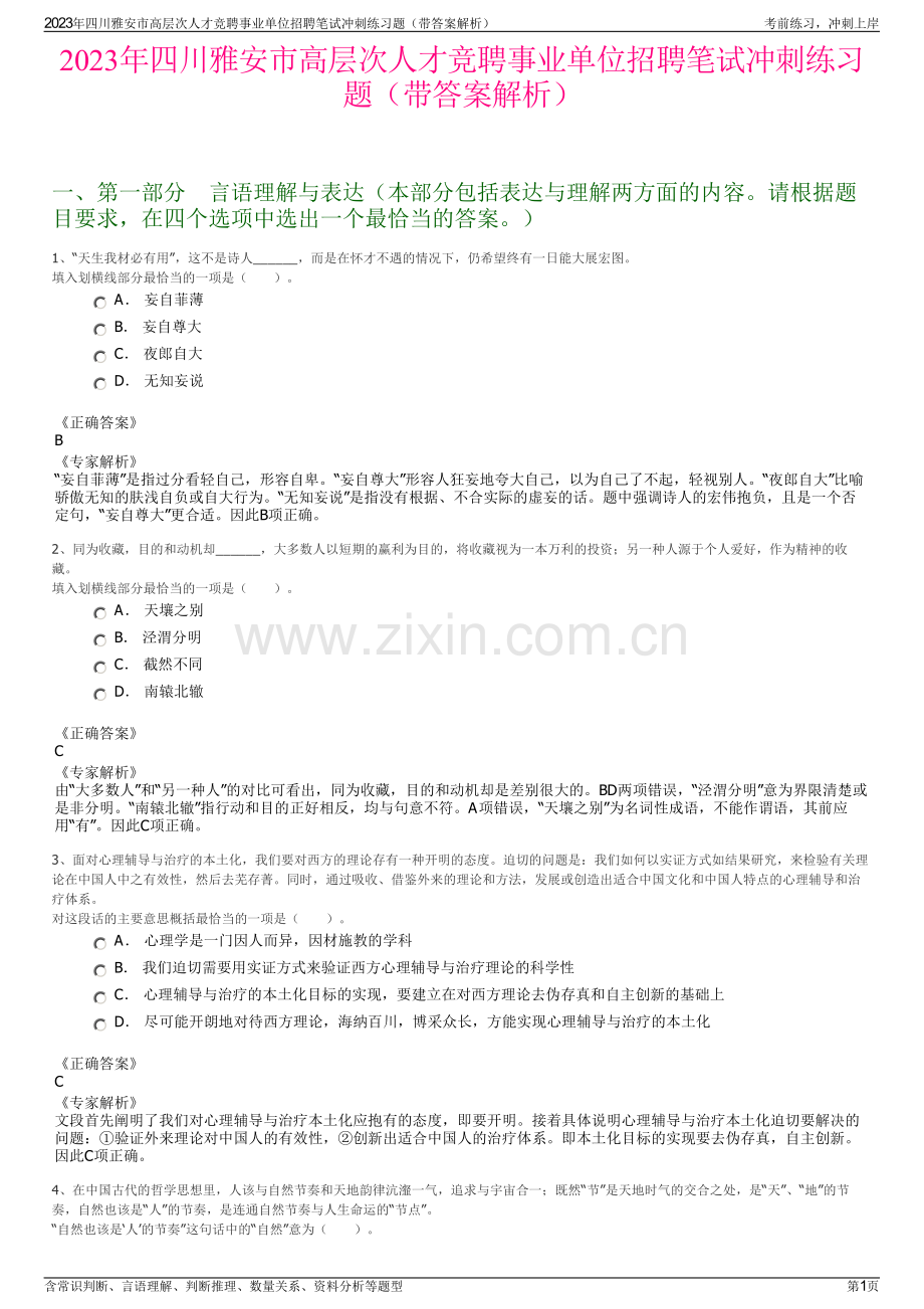 2023年四川雅安市高层次人才竞聘事业单位招聘笔试冲刺练习题（带答案解析）.pdf_第1页