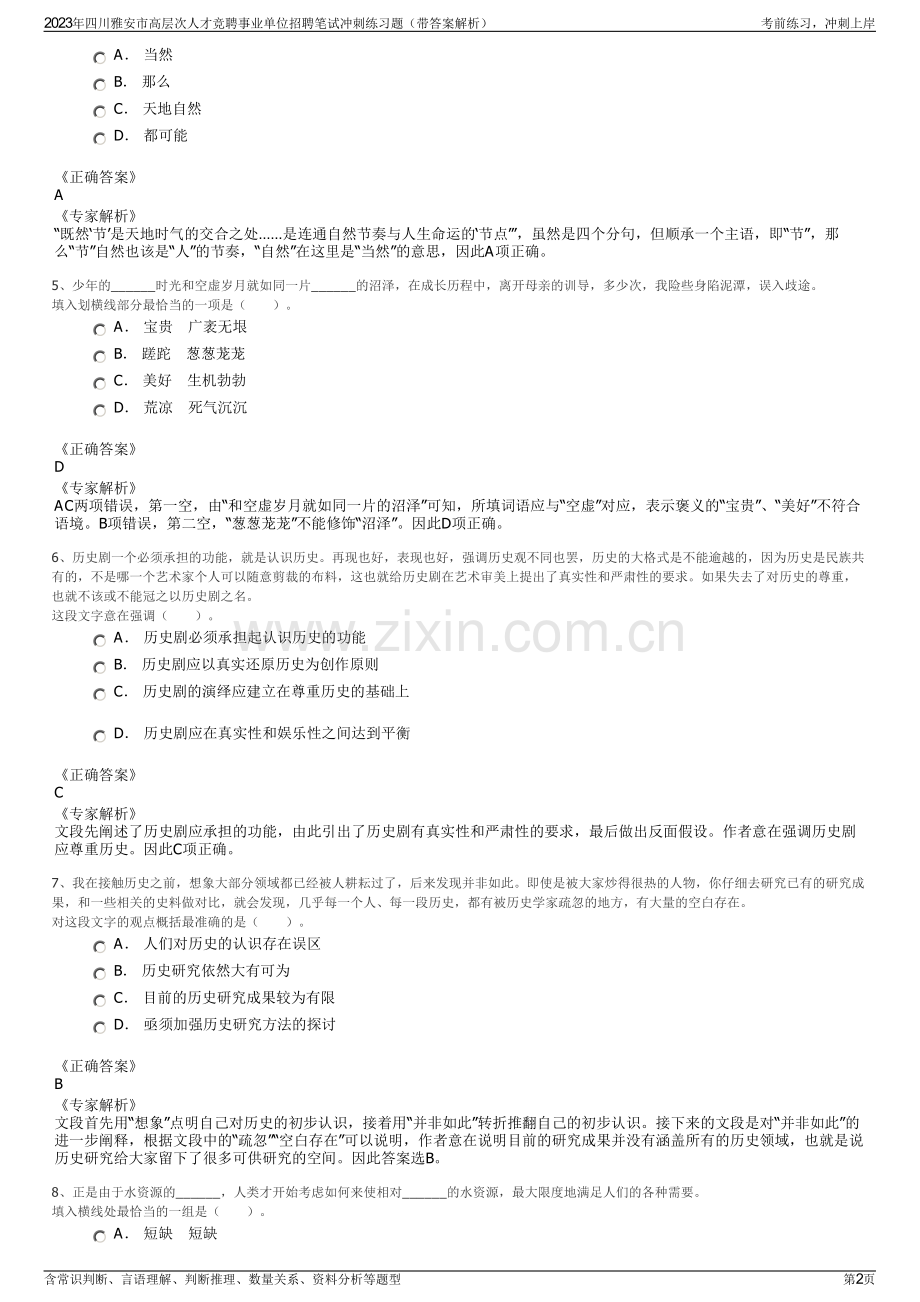 2023年四川雅安市高层次人才竞聘事业单位招聘笔试冲刺练习题（带答案解析）.pdf_第2页