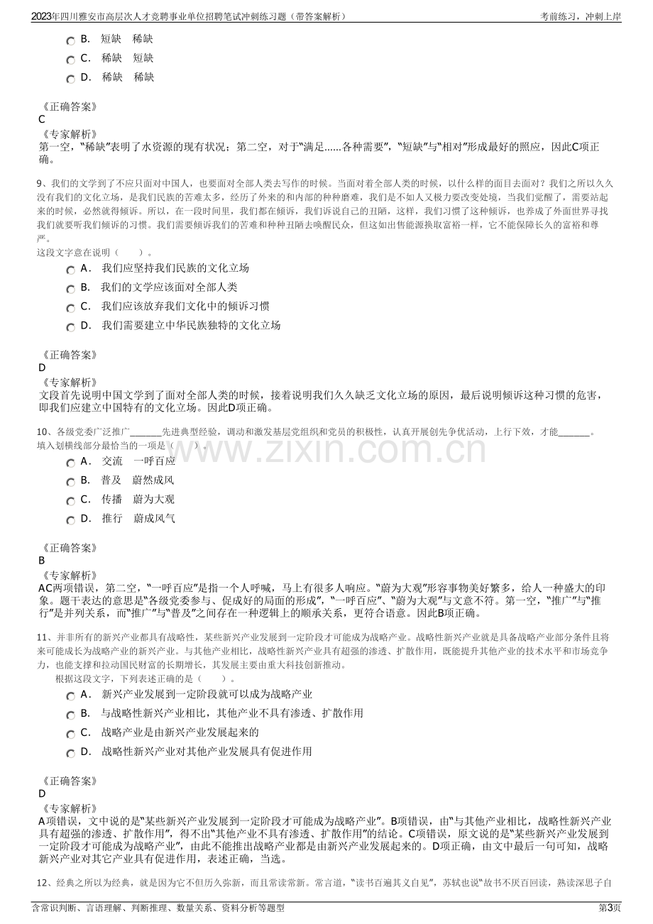 2023年四川雅安市高层次人才竞聘事业单位招聘笔试冲刺练习题（带答案解析）.pdf_第3页