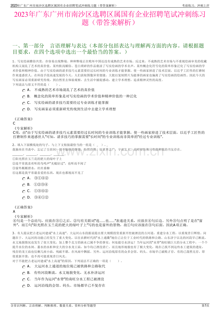 2023年广东广州市南沙区选聘区属国有企业招聘笔试冲刺练习题（带答案解析）.pdf_第1页