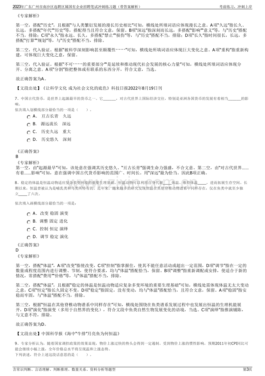 2023年广东广州市南沙区选聘区属国有企业招聘笔试冲刺练习题（带答案解析）.pdf_第3页