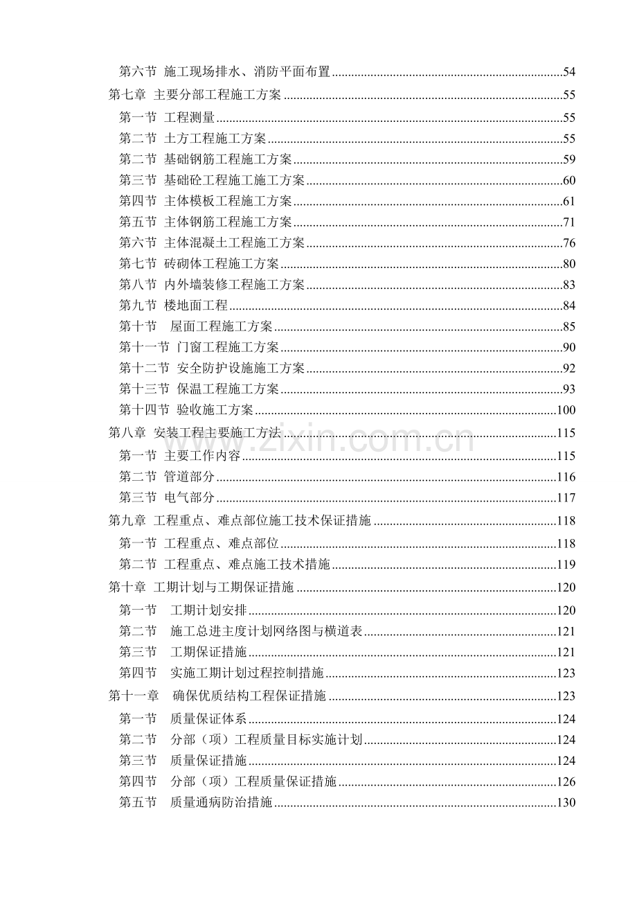 山东某学生公寓楼施工组织设计（7层 砖混结构）.doc_第2页