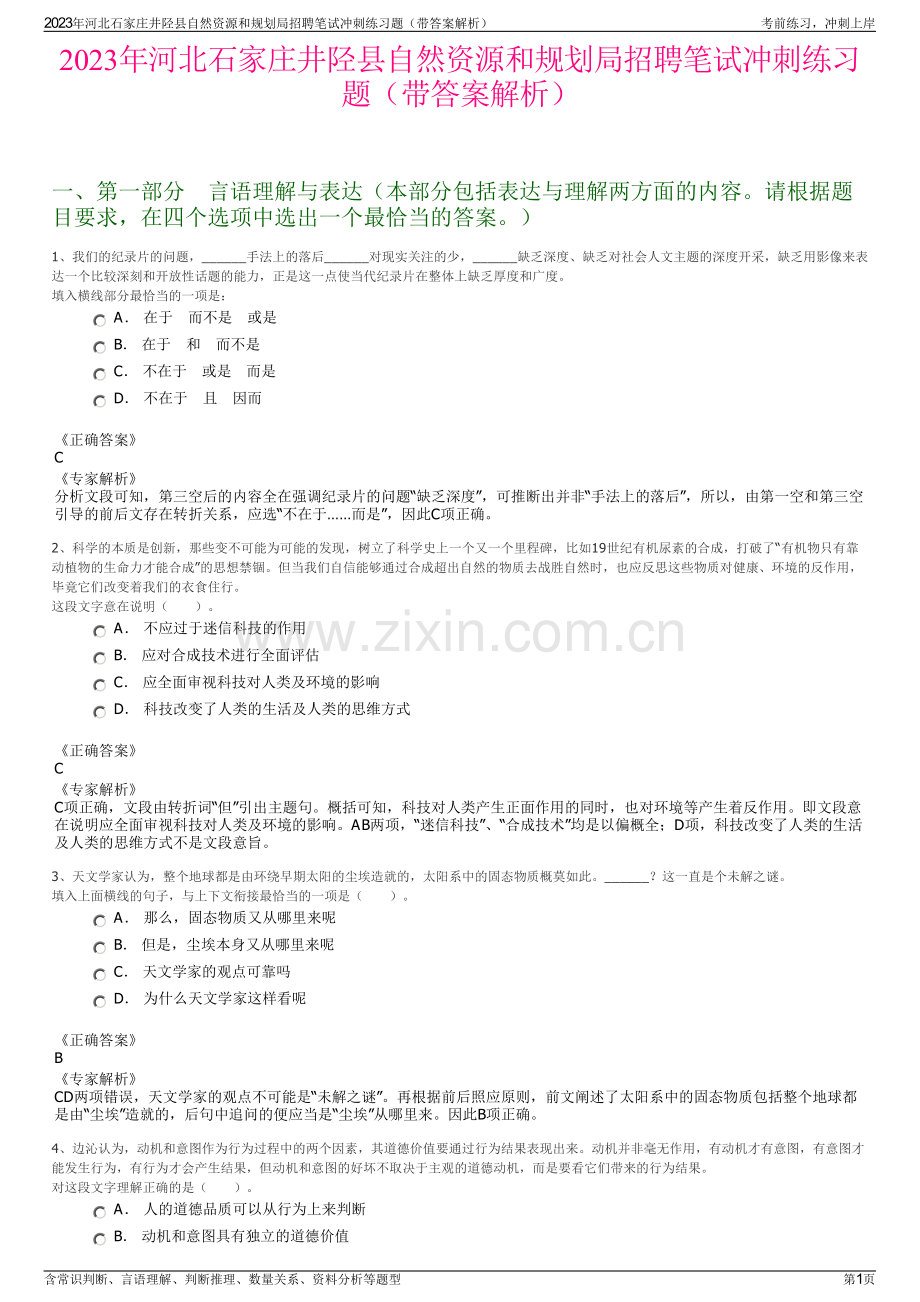 2023年河北石家庄井陉县自然资源和规划局招聘笔试冲刺练习题（带答案解析）.pdf_第1页