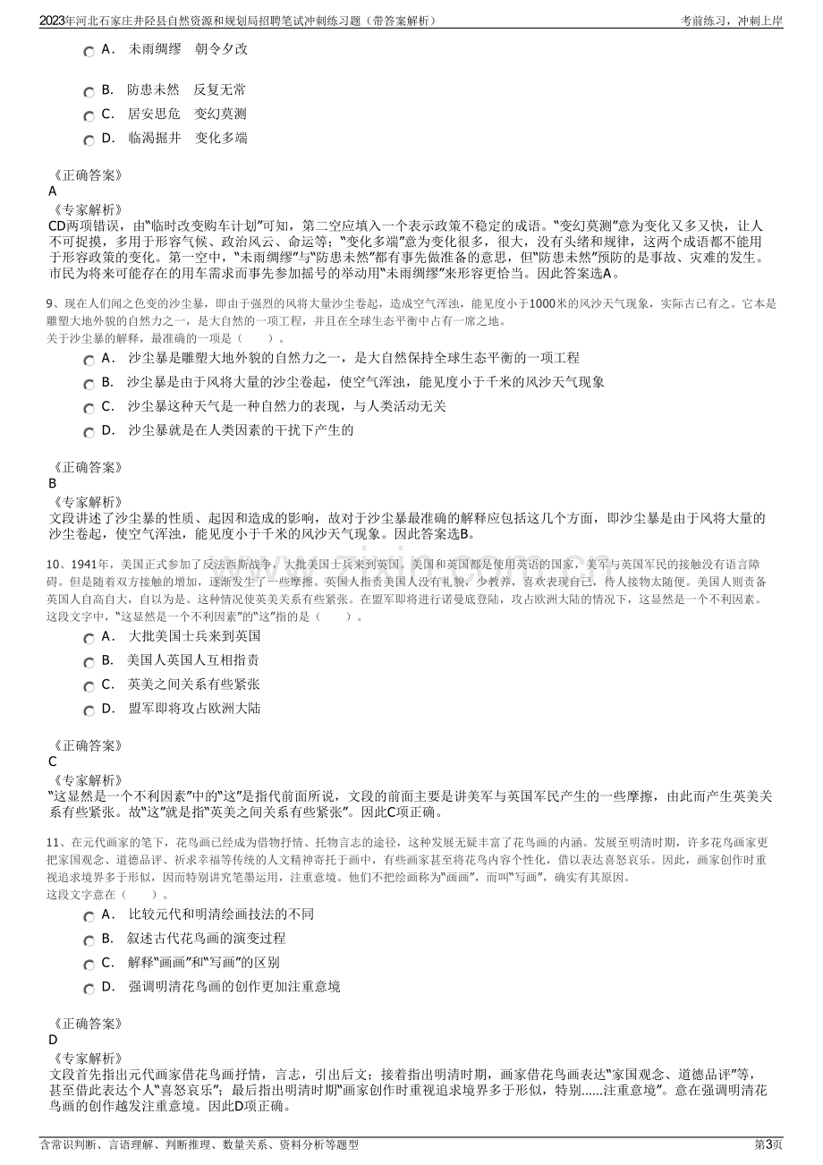 2023年河北石家庄井陉县自然资源和规划局招聘笔试冲刺练习题（带答案解析）.pdf_第3页