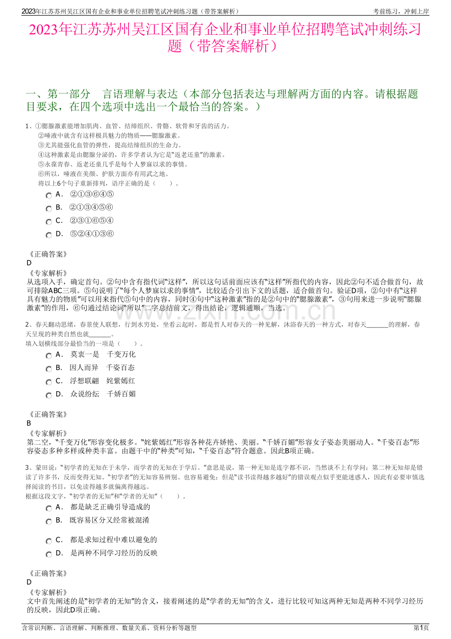 2023年江苏苏州吴江区国有企业和事业单位招聘笔试冲刺练习题（带答案解析）.pdf_第1页