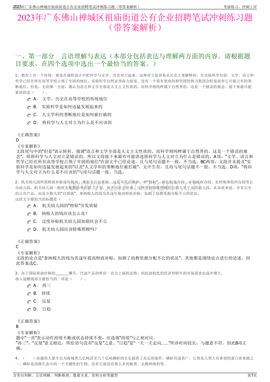 2023年广东佛山禅城区祖庙街道公有企业招聘笔试冲刺练习题（带答案解析）.pdf_第1页