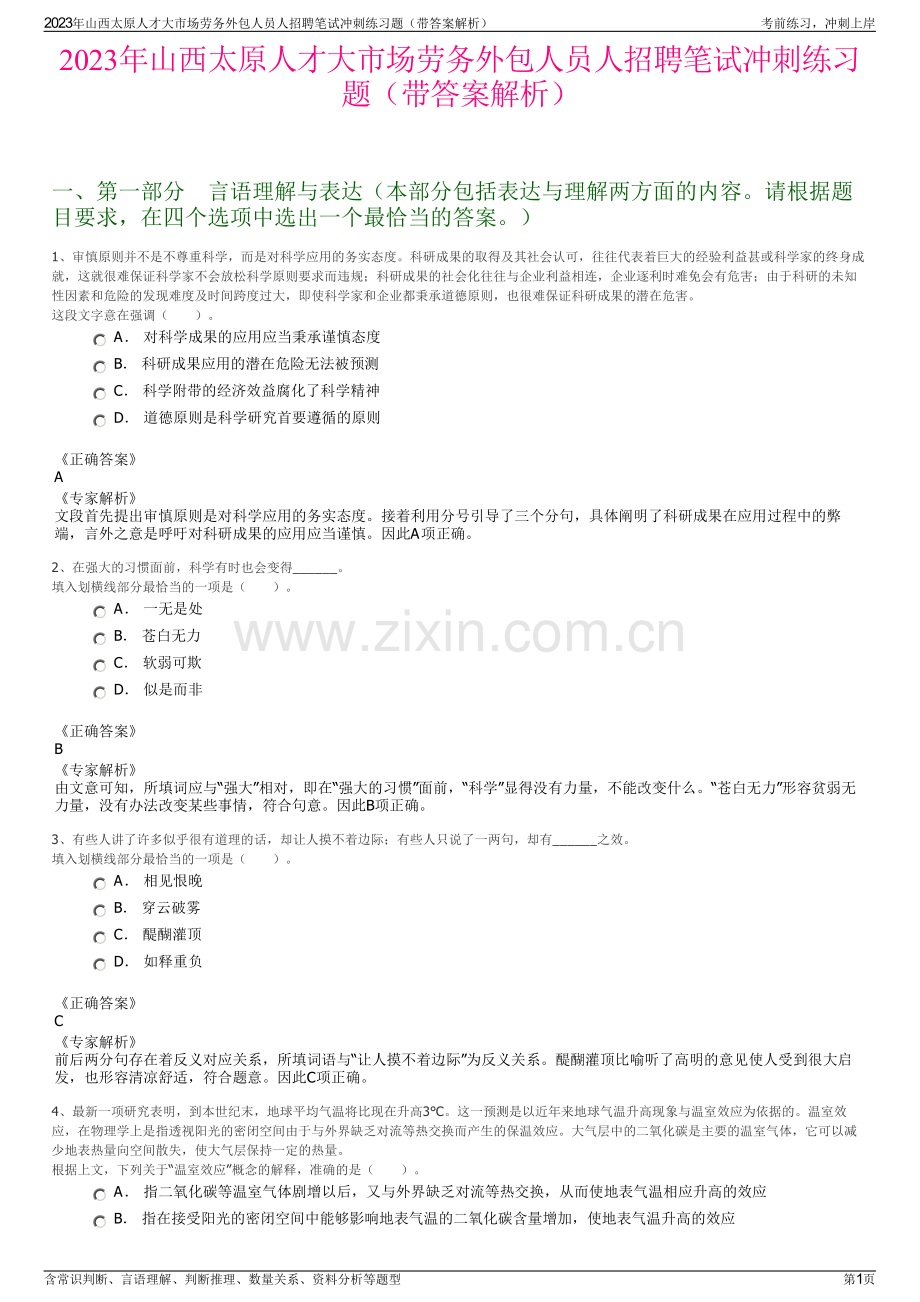 2023年山西太原人才大市场劳务外包人员人招聘笔试冲刺练习题（带答案解析）.pdf_第1页