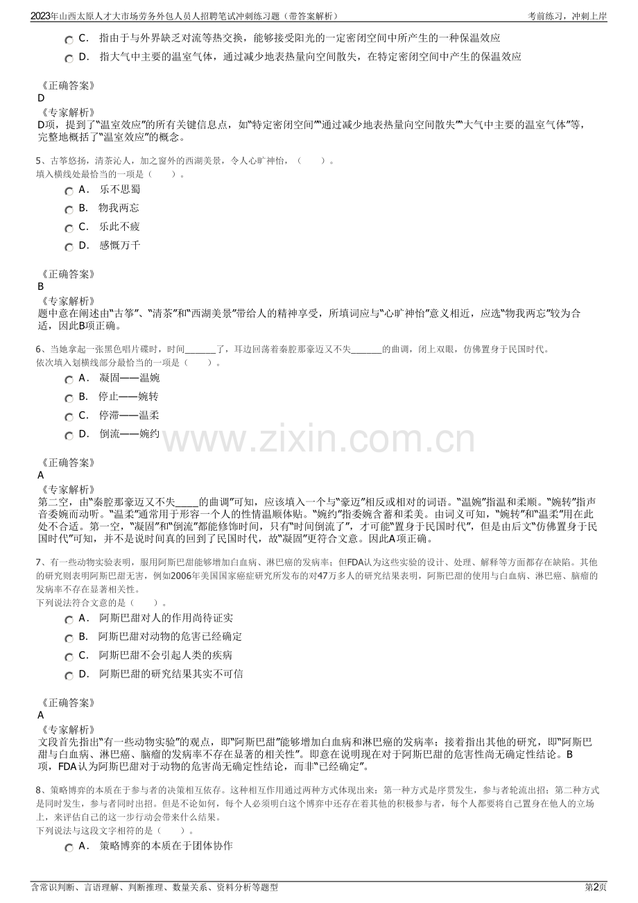 2023年山西太原人才大市场劳务外包人员人招聘笔试冲刺练习题（带答案解析）.pdf_第2页