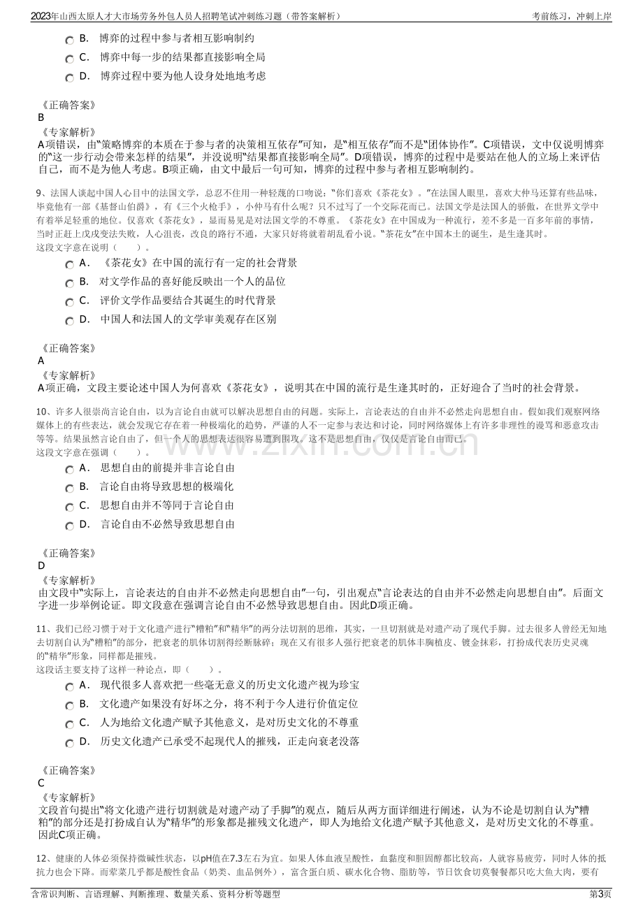 2023年山西太原人才大市场劳务外包人员人招聘笔试冲刺练习题（带答案解析）.pdf_第3页