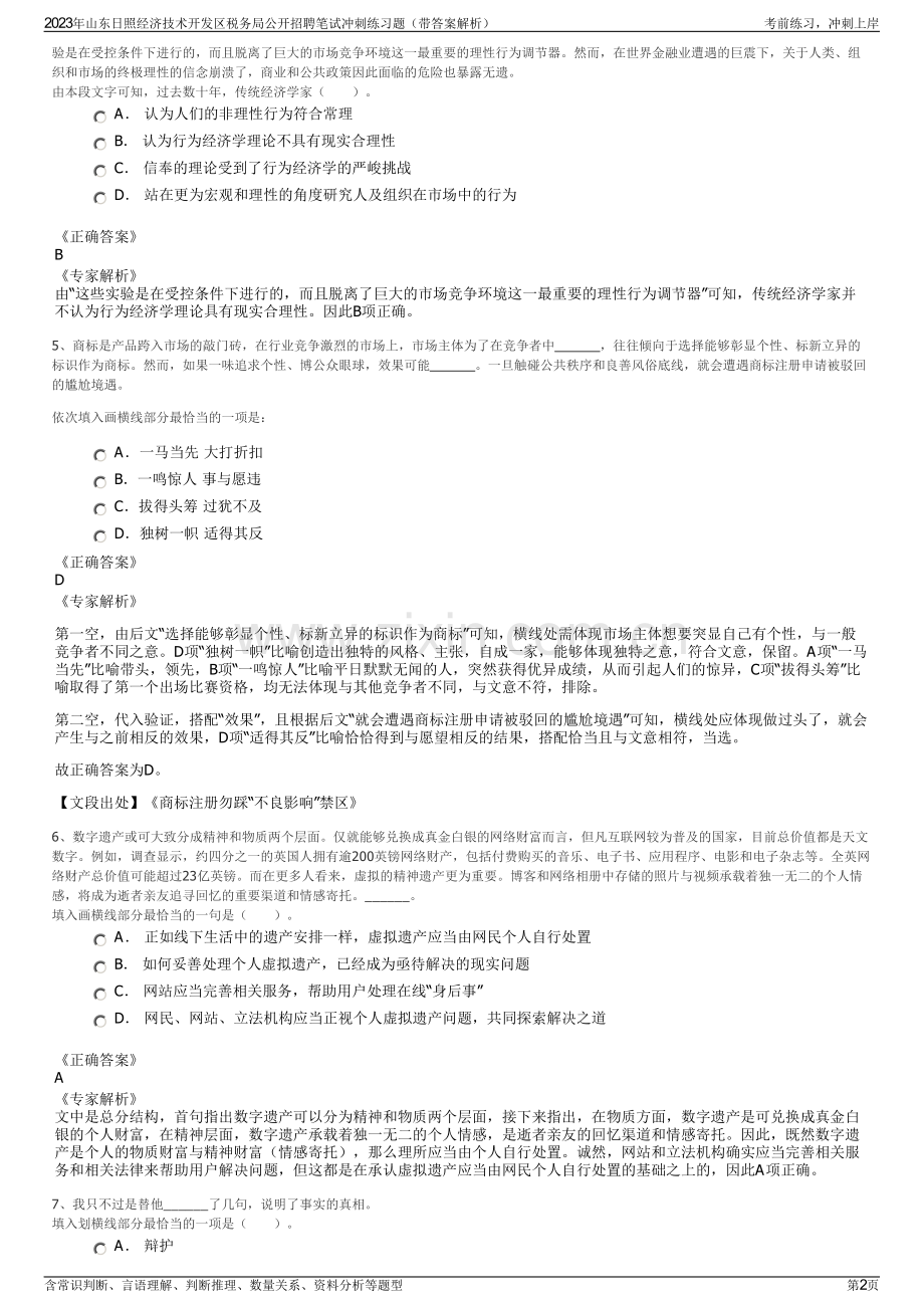 2023年山东日照经济技术开发区税务局公开招聘笔试冲刺练习题（带答案解析）.pdf_第2页