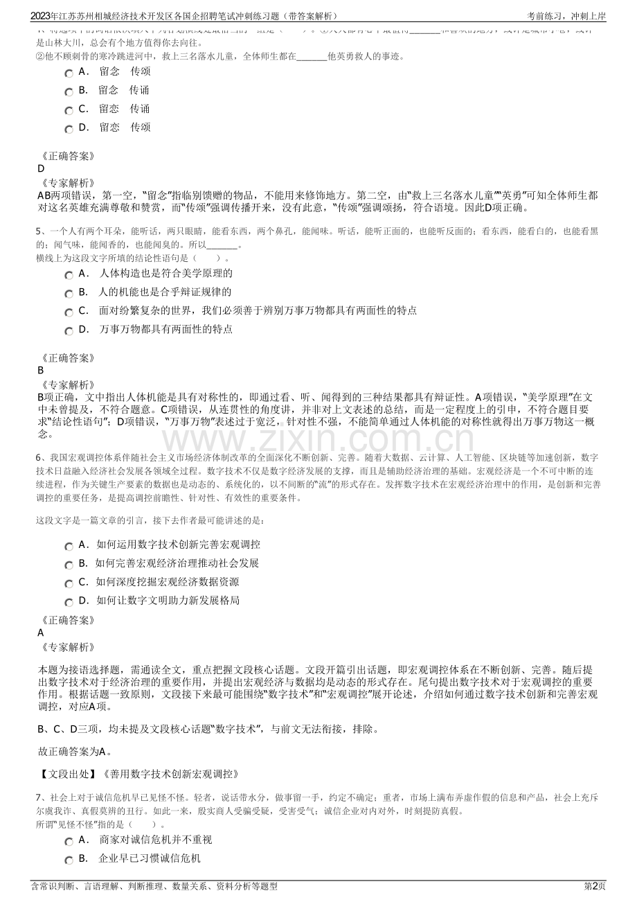 2023年江苏苏州相城经济技术开发区各国企招聘笔试冲刺练习题（带答案解析）.pdf_第2页