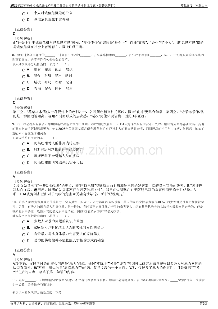 2023年江苏苏州相城经济技术开发区各国企招聘笔试冲刺练习题（带答案解析）.pdf_第3页