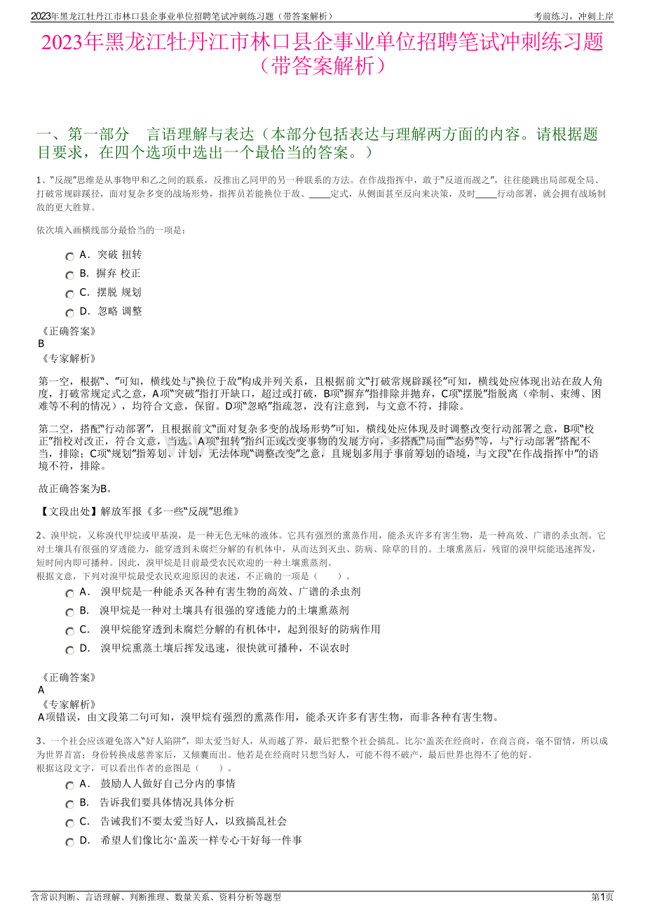 2023年黑龙江牡丹江市林口县企事业单位招聘笔试冲刺练习题（带答案解析）.pdf_第1页