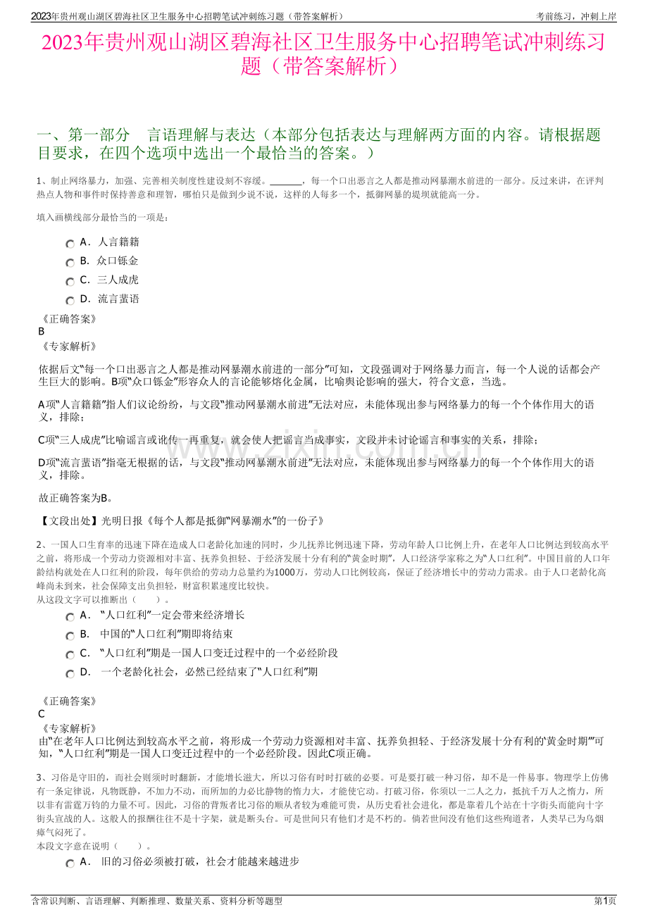 2023年贵州观山湖区碧海社区卫生服务中心招聘笔试冲刺练习题（带答案解析）.pdf_第1页