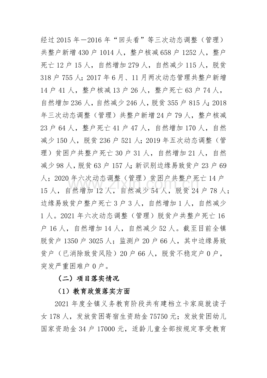 镇2021年巩固拓展脱贫攻坚成果工作总结.docx_第2页