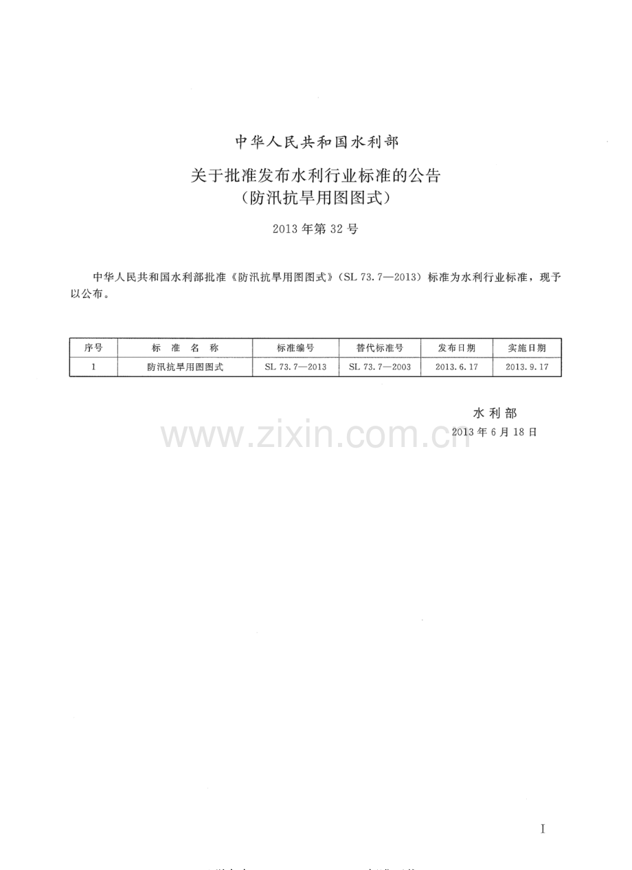 SL 73.7-2013（代替 SL 73.7-2003） 防讯抗旱用图图式.pdf_第2页