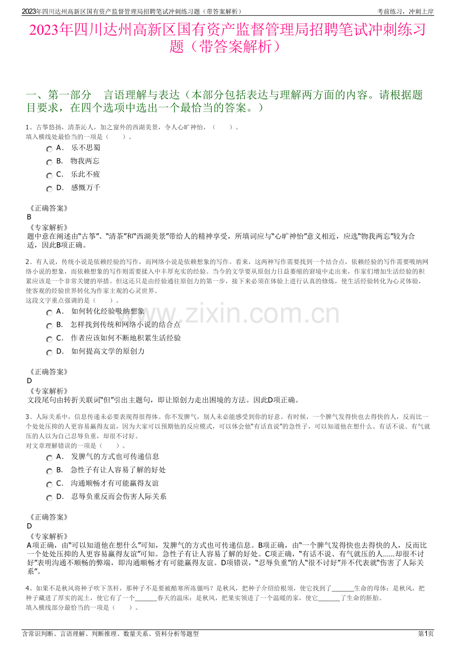 2023年四川达州高新区国有资产监督管理局招聘笔试冲刺练习题（带答案解析）.pdf_第1页