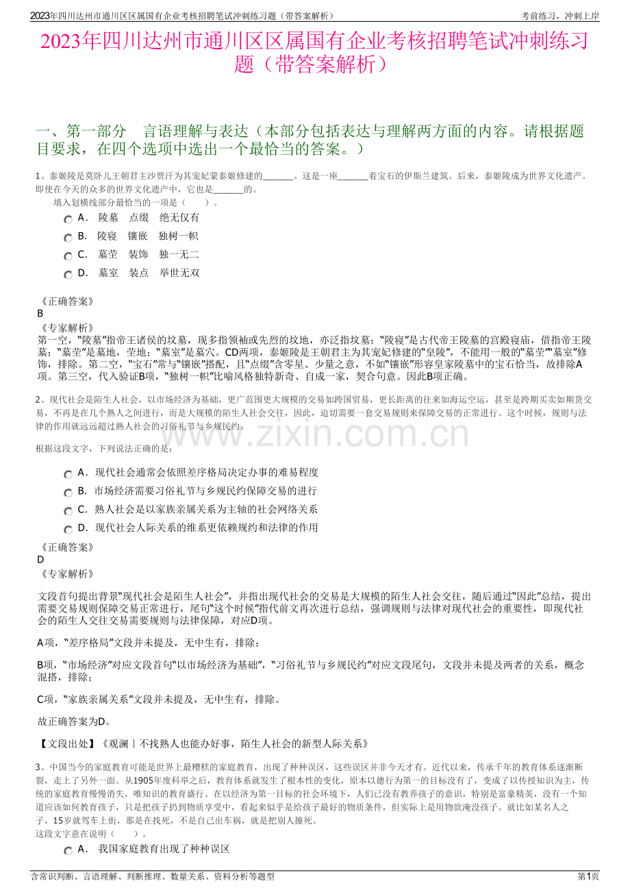 2023年四川达州市通川区区属国有企业考核招聘笔试冲刺练习题（带答案解析）.pdf_第1页