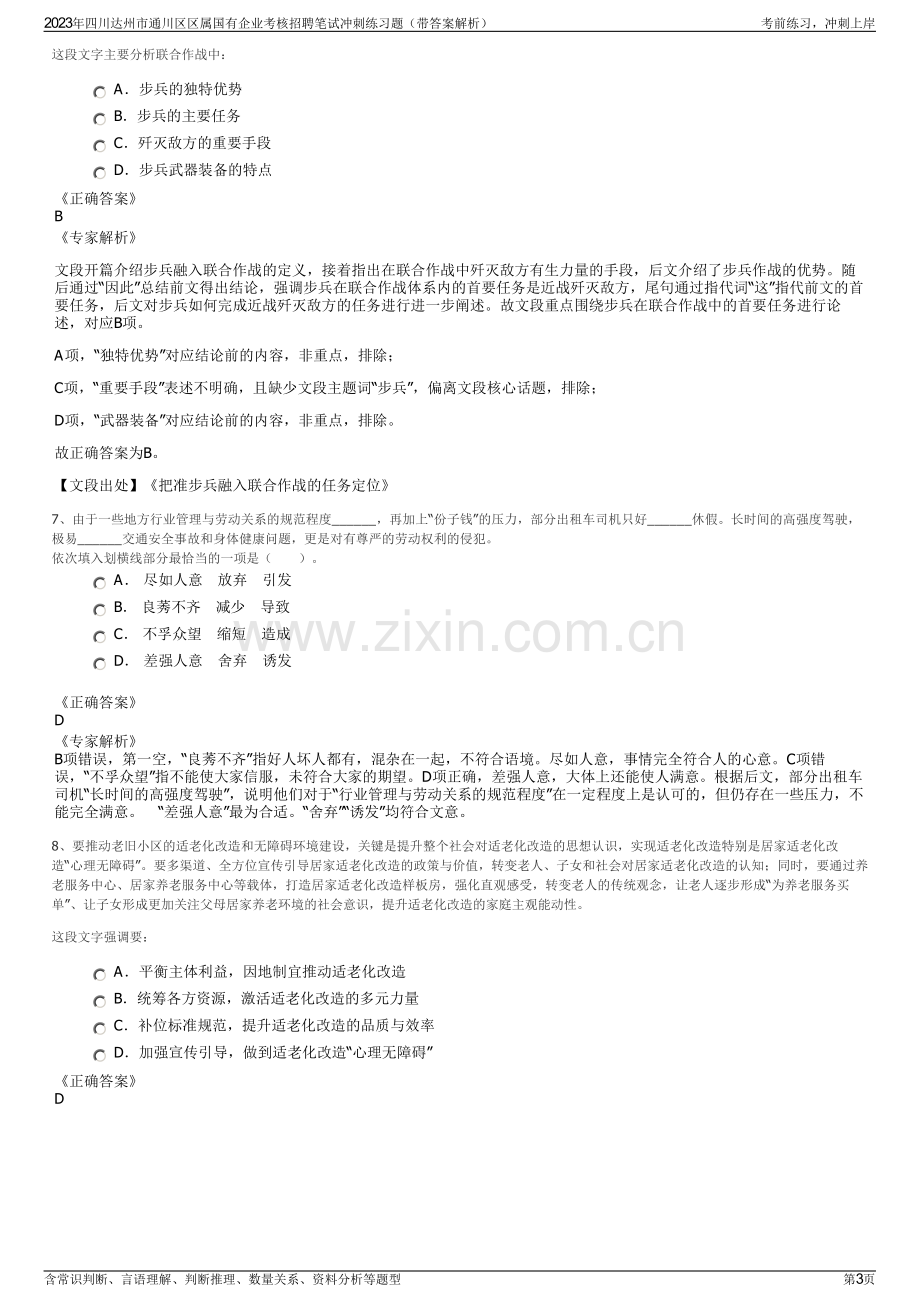 2023年四川达州市通川区区属国有企业考核招聘笔试冲刺练习题（带答案解析）.pdf_第3页