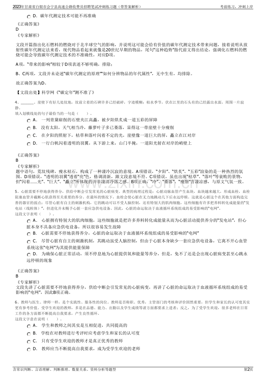 2023年甘肃省白银市会宁县高速公路收费员招聘笔试冲刺练习题（带答案解析）.pdf_第2页