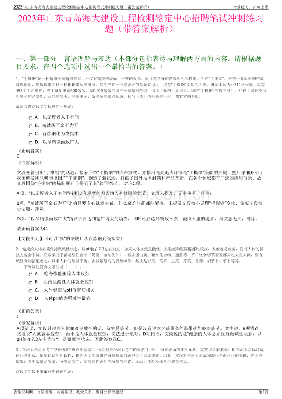 2023年山东青岛海大建设工程检测鉴定中心招聘笔试冲刺练习题（带答案解析）.pdf_第1页