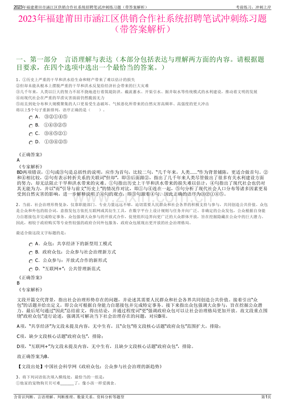 2023年福建莆田市涵江区供销合作社系统招聘笔试冲刺练习题（带答案解析）.pdf_第1页