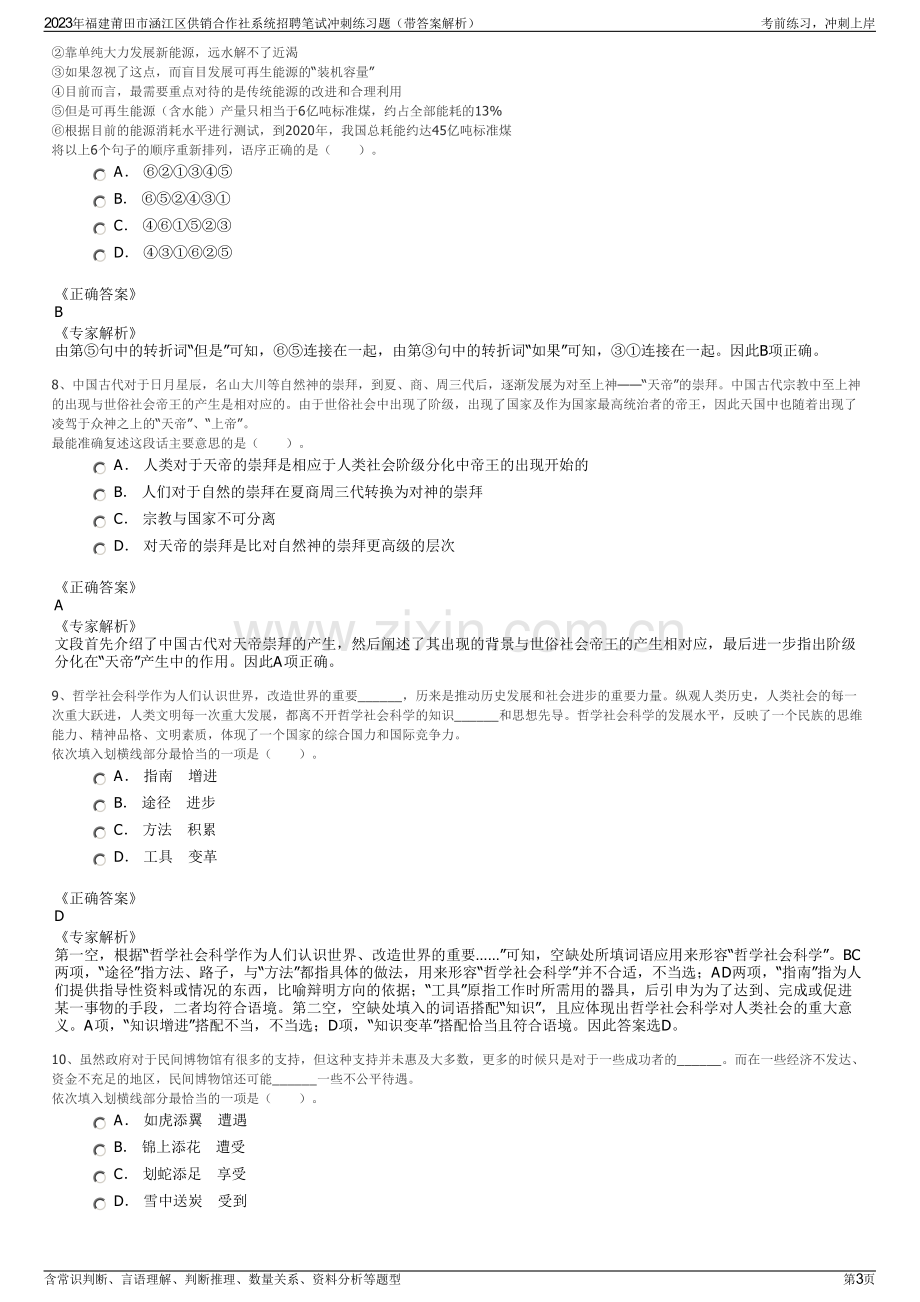 2023年福建莆田市涵江区供销合作社系统招聘笔试冲刺练习题（带答案解析）.pdf_第3页