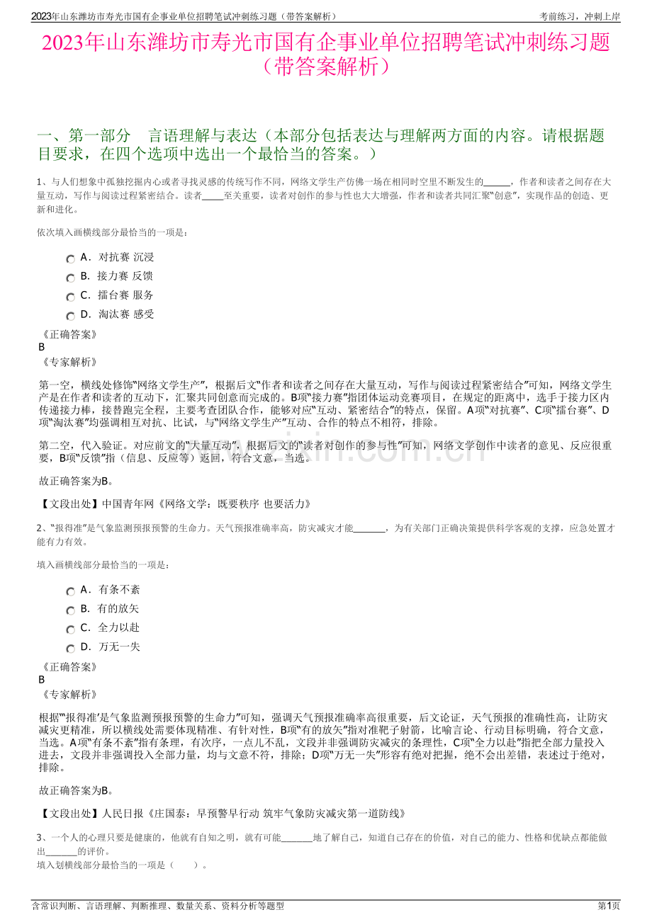 2023年山东潍坊市寿光市国有企事业单位招聘笔试冲刺练习题（带答案解析）.pdf_第1页