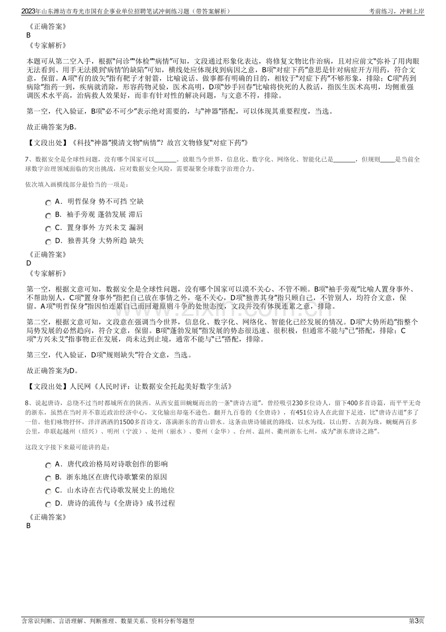 2023年山东潍坊市寿光市国有企事业单位招聘笔试冲刺练习题（带答案解析）.pdf_第3页