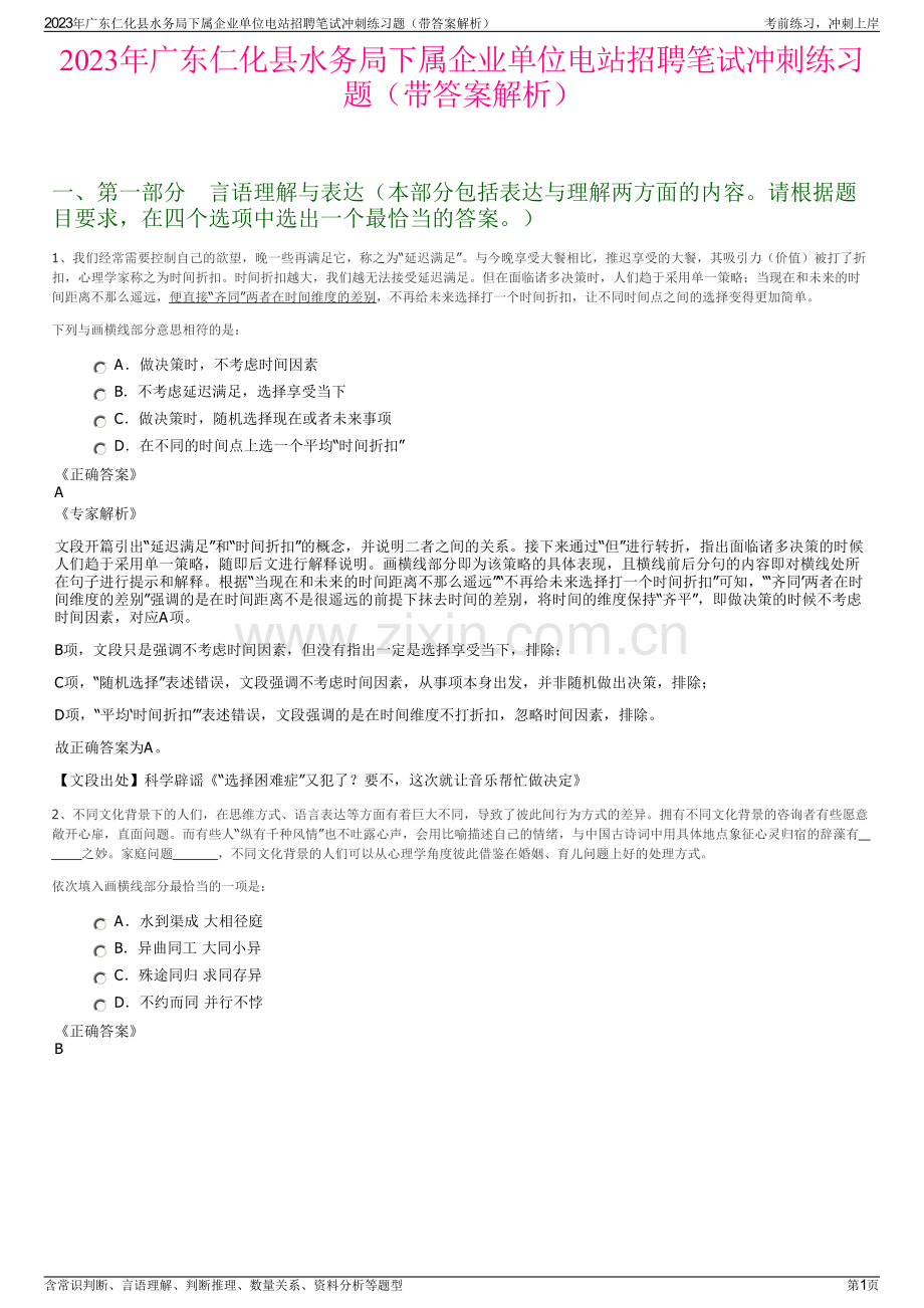 2023年广东仁化县水务局下属企业单位电站招聘笔试冲刺练习题（带答案解析）.pdf_第1页