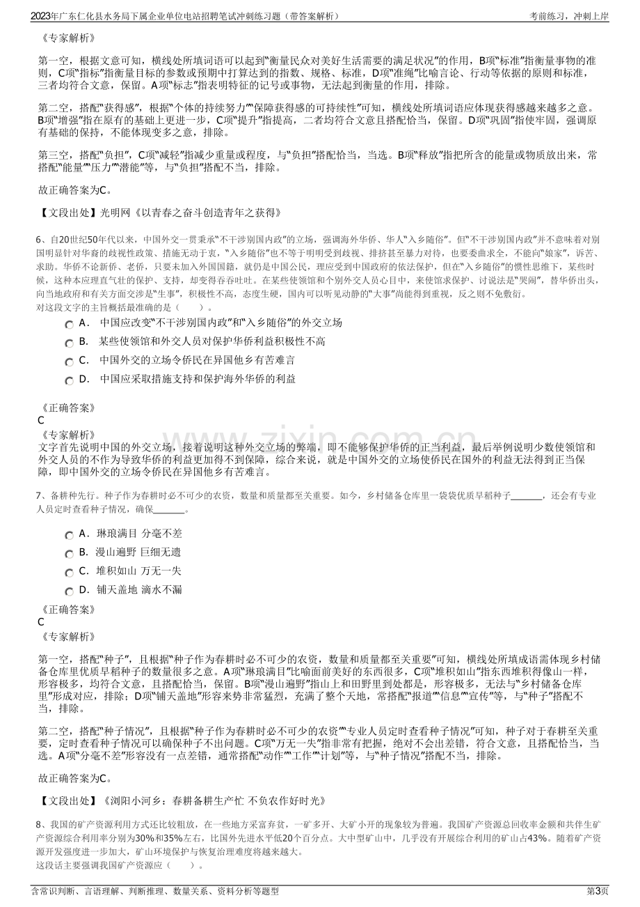 2023年广东仁化县水务局下属企业单位电站招聘笔试冲刺练习题（带答案解析）.pdf_第3页