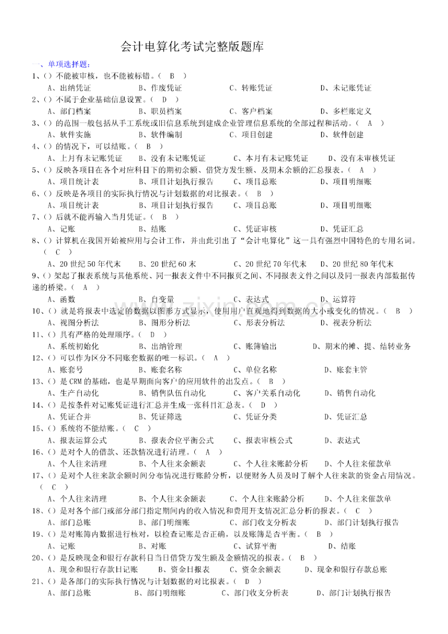 会计电算化考试完整版题库.pdf_第1页