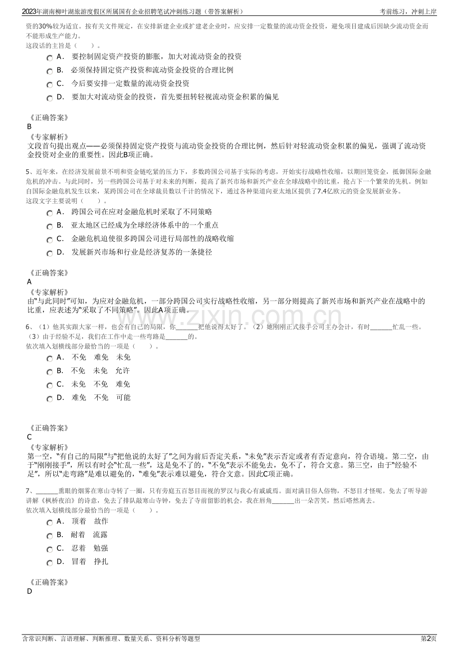 2023年湖南柳叶湖旅游度假区所属国有企业招聘笔试冲刺练习题（带答案解析）.pdf_第2页